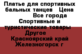 Платье для спортивных- бальных танцев › Цена ­ 20 000 - Все города Спортивные и туристические товары » Другое   . Красноярский край,Железногорск г.